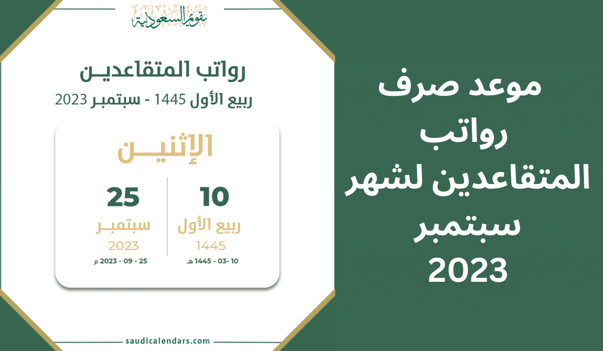 ‏موعد صرف رواتب المتقاعدين لشهر سبتمبر 2023 في السعودية وكيفية الاستعلام عن الراتب عبر gosi.gov.sa