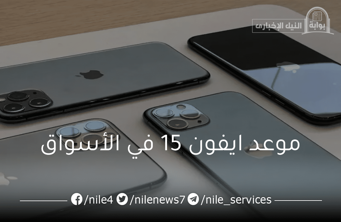 موعد نزول iphone 15