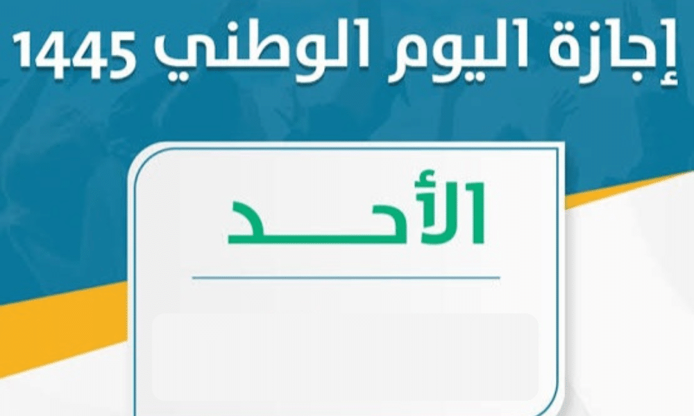 موعد إجازة اليوم الوطني السعودي 93 للمدارس والجامعات وللقطاع العام والخاص