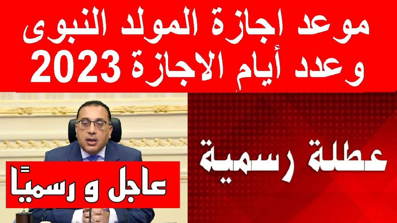 موعد إجازة المولد النبوي الشريف 2023 في مصر وكم يوم الإجازة للموظفين؟