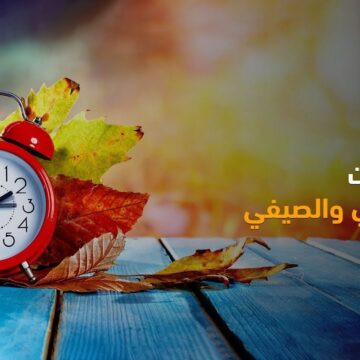 هترجع ساعتك في الميعاد ده.. موعد تطبيق التوقيت الشتوي وإلغاء الصيفي بقرار حكومي