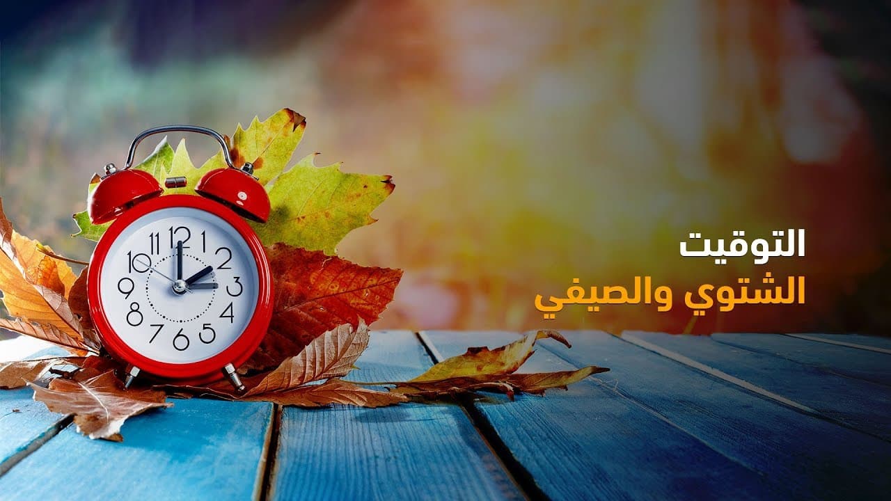 هترجع ساعتك في الميعاد ده.. موعد تطبيق التوقيت الشتوي وإلغاء الصيفي بقرار حكومي