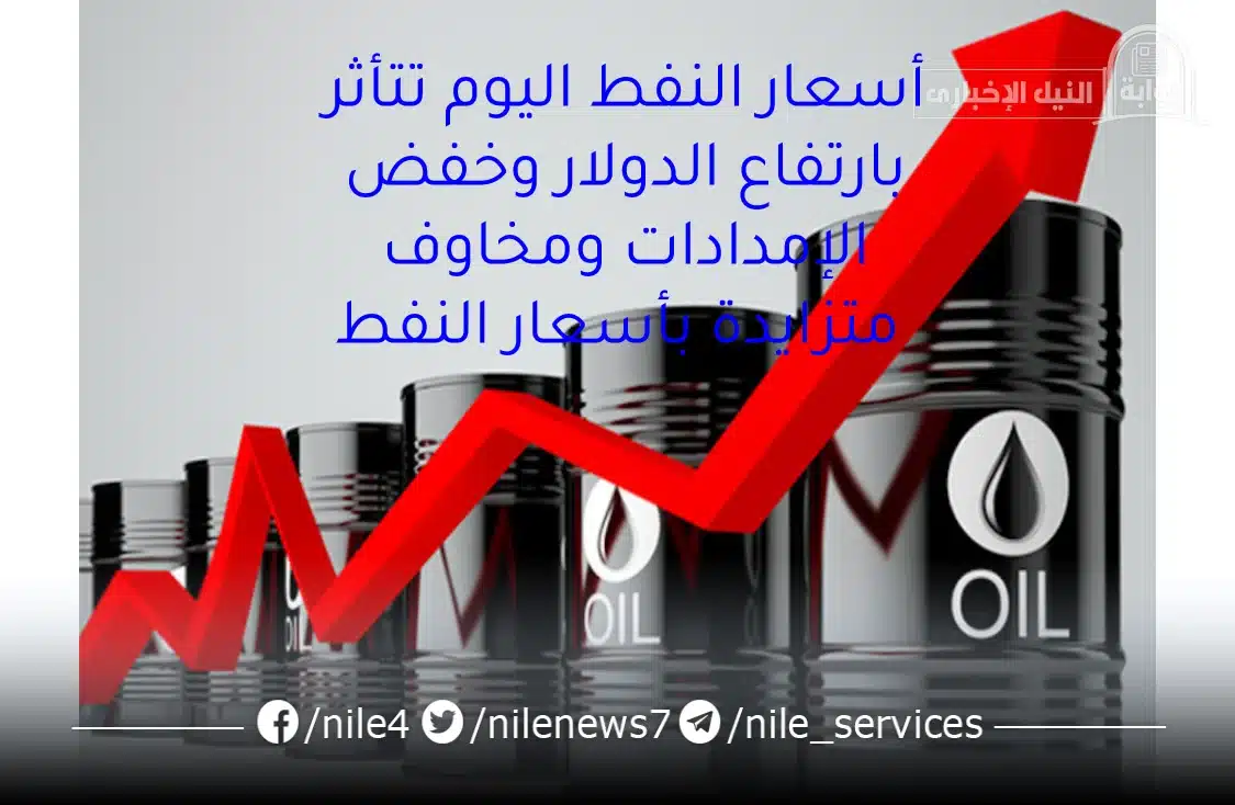 أسعار النفط اليوم تتأثر بارتفاع الدولار وخفض الإمدادات ومخاوف متزايدة بأسعار النفط