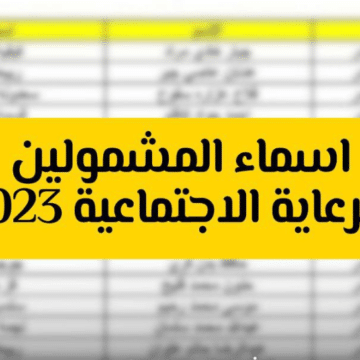 أسماء المشمولين بالرعاية الاجتماعية الدفعة الخامسة لشهر سبتمبر 2023 في العراق وشروط القبول