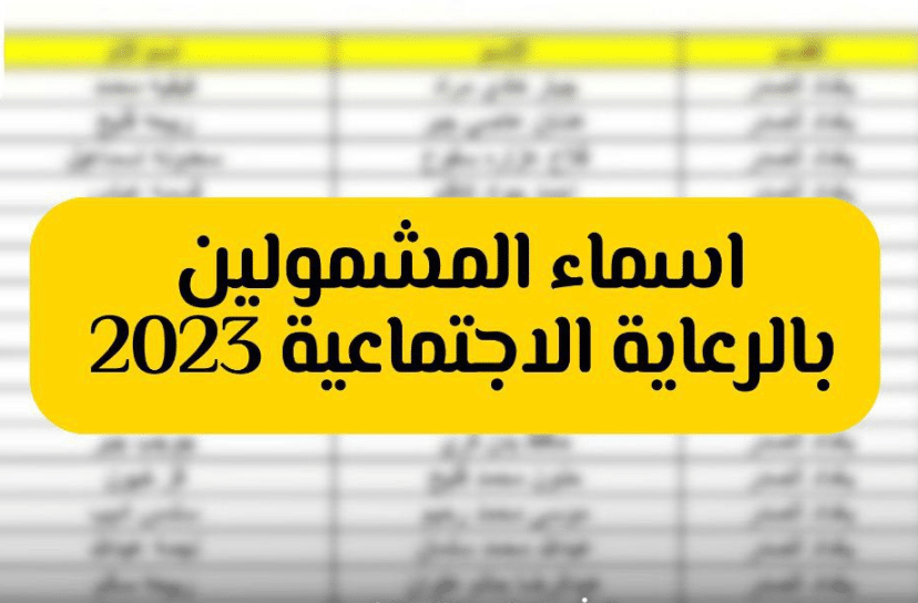 أسماء المشمولين بالرعاية الاجتماعية الدفعة الخامسة لشهر سبتمبر 2023 في العراق وشروط القبول