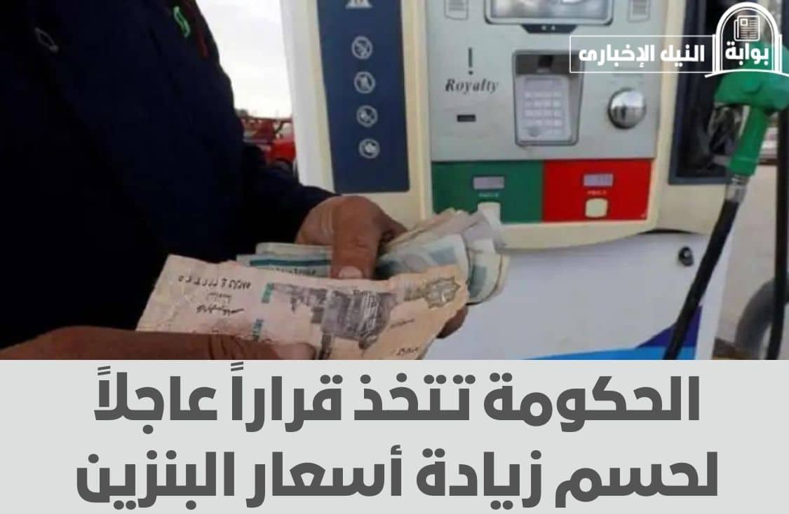 هنسيطر على الأسعار.. الحكومة تتخذ قراراً عاجلاً لحسم زيادة أسعار البنزين والمحروقات