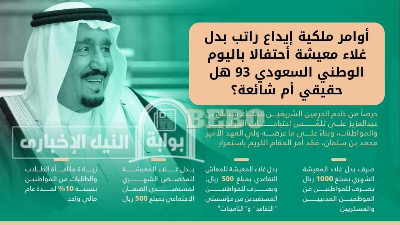 أوامر ملكية إيداع راتب بدل غلاء معيشة أحتفالا باليوم الوطني السعودي 93 هل حقيقي أم شائعة؟