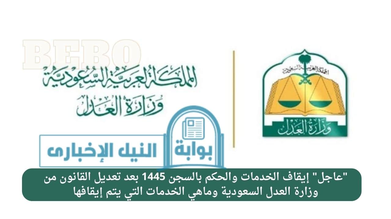 “عاجل” إيقاف الخدمات والحكم بالسجن 1445 بعد تعديل القانون من وزارة العدل السعودية وماهي الخدمات التي يتم إيقافها