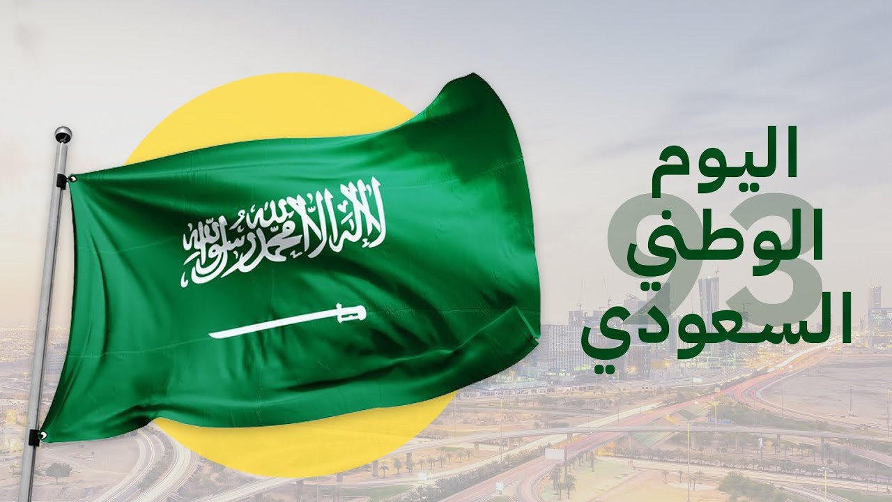 اخترنا لكم أجملها .. رسائل و عبارات تهنئة اليوم الوطني السعودي 93 وكم باقي على الاجازة