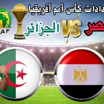 استعداداً لكأس أمم أفريقيا 2023 .. موعد مباراة مصر والجزائر الودية والقناة الناقلة لها