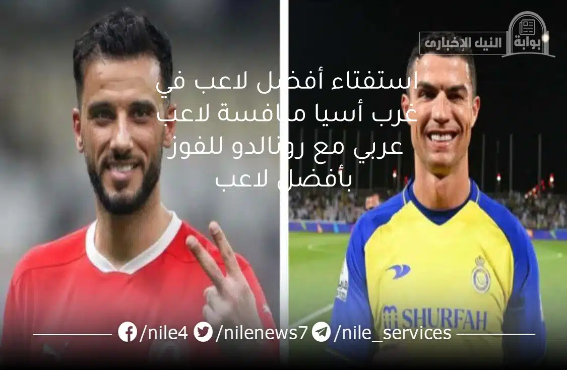 استفتاء أفضل لاعب في غرب أسيا منافسة لاعب عربي مع رونالدو للفوز بأفضل لاعب