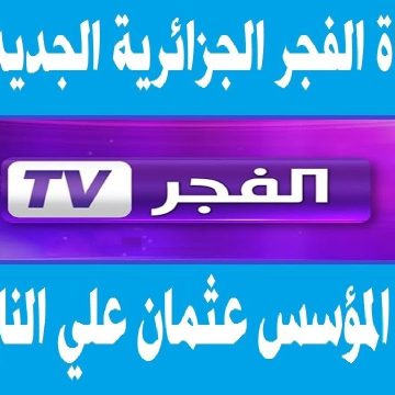 اضبطه على جهازك .. تردد قناة الفجر الناقلة لمسلسل قيامة عثمان الموسم الخامس الحلقة 131
