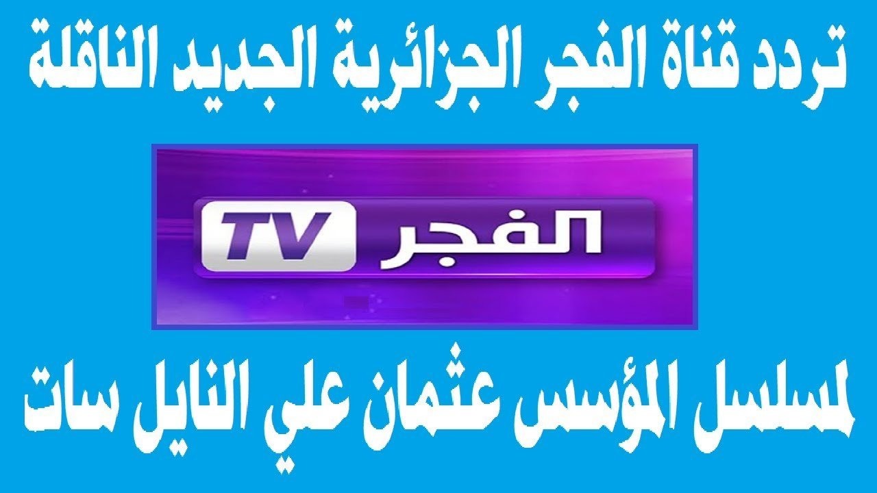 اضبطه على جهازك .. تردد قناة الفجر الناقلة لمسلسل قيامة عثمان الموسم الخامس الحلقة 131