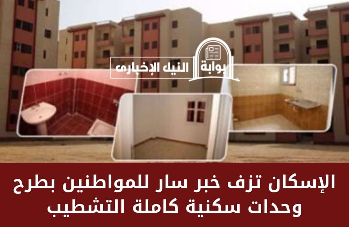 الإسكان تزف خبر سار للمواطنين بطرح وحدات سكنية كاملة التشطيب