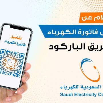 “1445 se.com.sa” الاستعلام عن فاتورة الكهرباء في السعودية من خلال الجوال.. وطريقة تسديد الفاتورة من خلال بوابة شركة الكهرباء السعودية الإلكترونية
