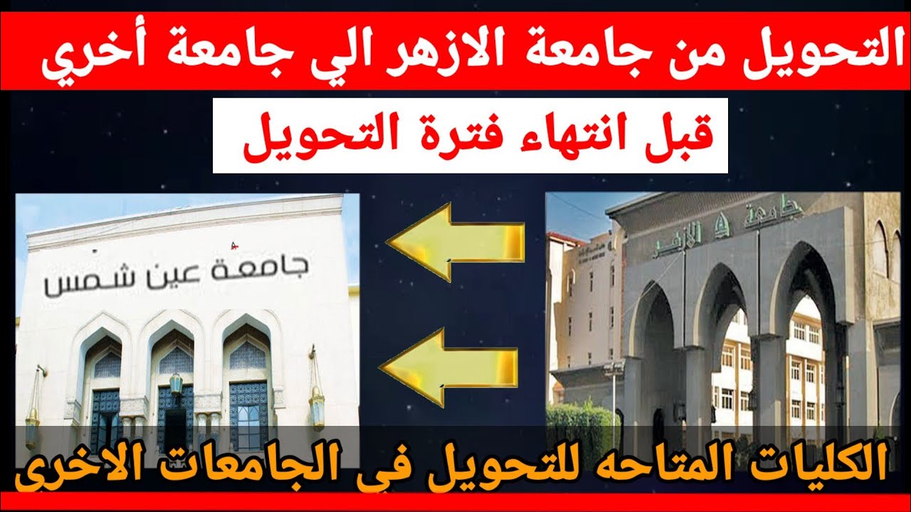 “حمل الان” رابط التحويل بين كليات جامعة الأزهر الشريف في جمهورية مصر العربية
