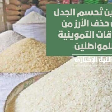 التموين تُحسم الجدل حول حذف الأرز من البطاقات التموينية للمواطنين