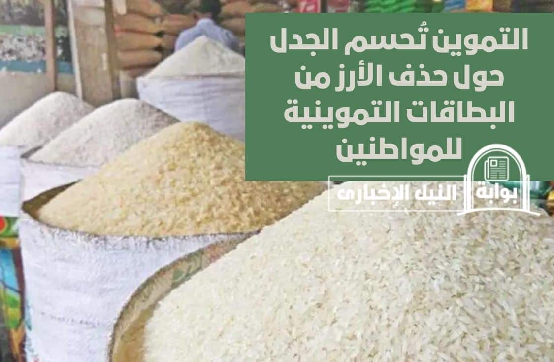التموين تُحسم الجدل حول حذف الأرز من البطاقات التموينية للمواطنين