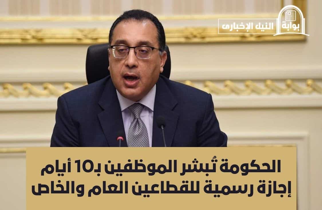 الحكومة تُبشر الموظفين بـ10 أيام إجازة رسمية للقطاعين العام والخاص