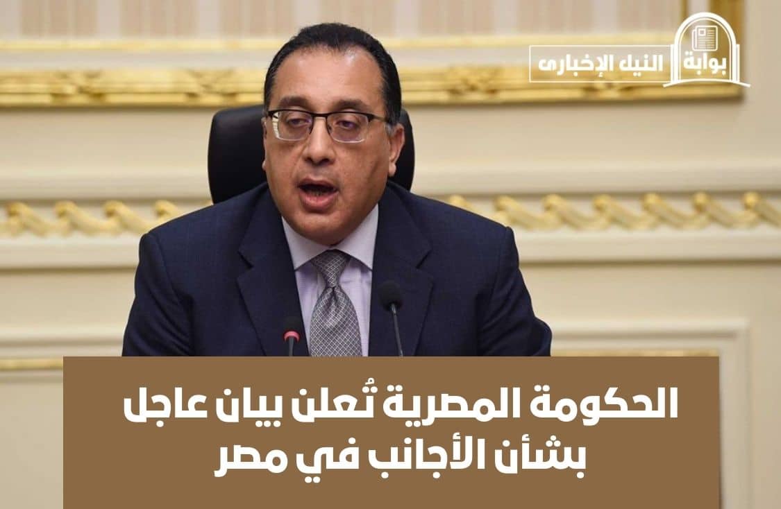 $1000 لكل فرد.. الحكومة المصرية تُعلن بيان عاجل بشأن الأجانب في مصر