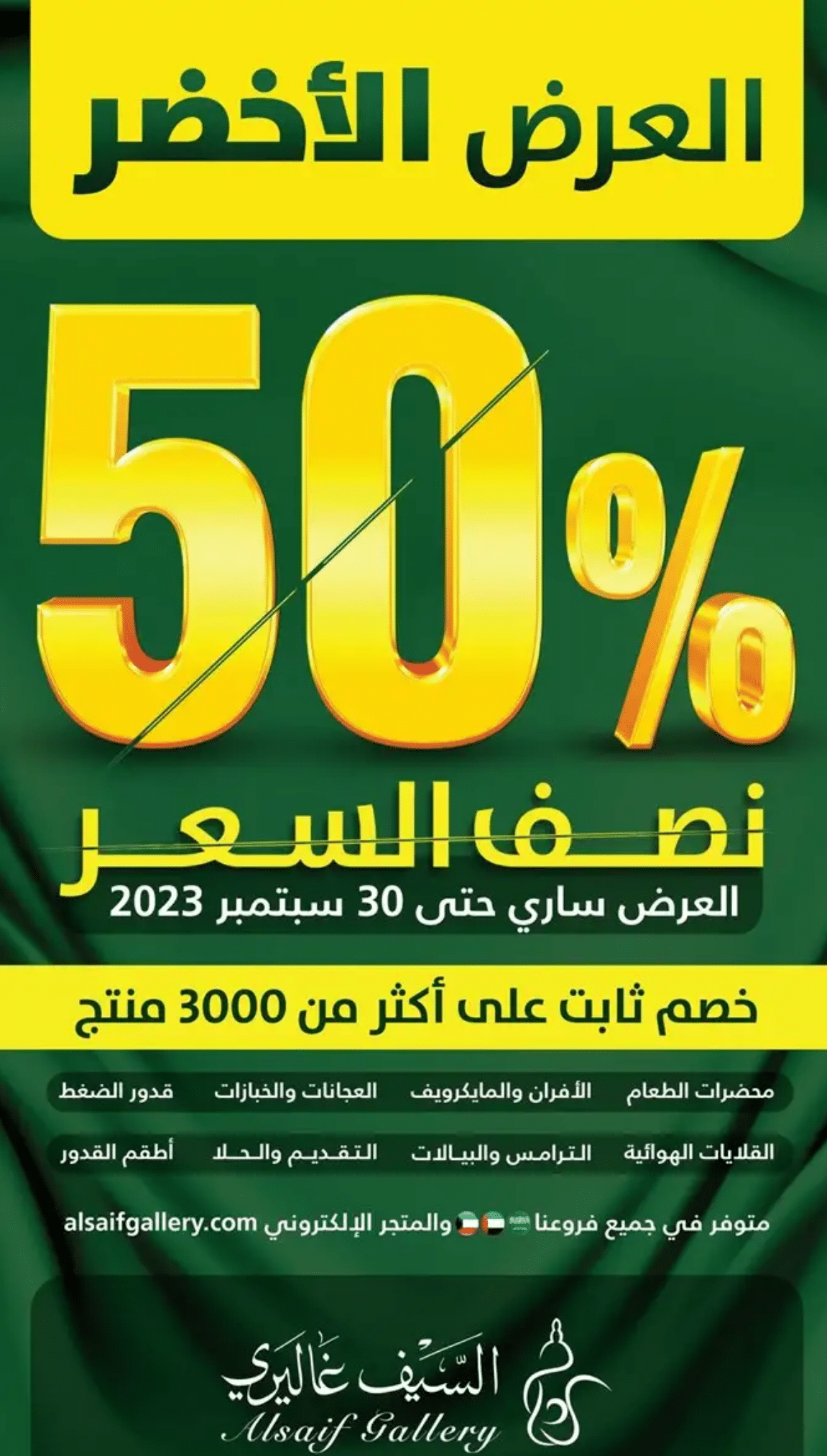 عروض السيف غاليري اليوم الوطني السعودي 2023 وخصومات هائلة تصل لـ 50% بنصف السعر