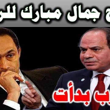 انتخابات مصر … هل سيجلس جمال مبارك على كرسي الرئاسة قريبا؟!