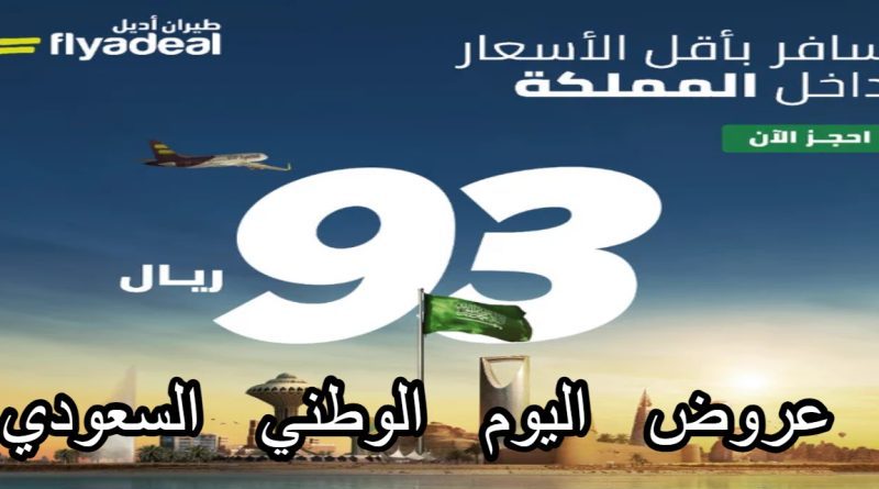 93 ريال بس عروض طيران أديل بمناسبة اليوم الوطني السعودي 93 1 e1695137180468
