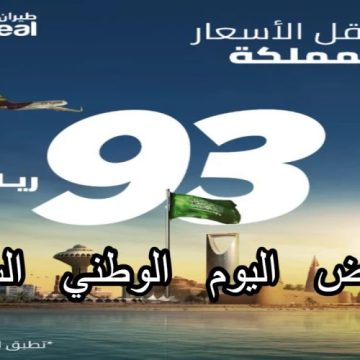 ب 93 ريال بس! عروض طيران أديل بمناسبة اليوم الوطني السعودي 93