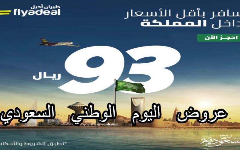 ب 93 ريال بس! عروض طيران أديل بمناسبة اليوم الوطني السعودي 93