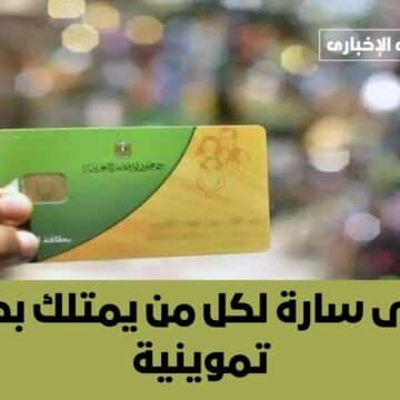 زيادة جديدة لكل مواطن 75 جنيه .. بشرى سارة لكل من يمتلك بطاقة تموينية في مصر