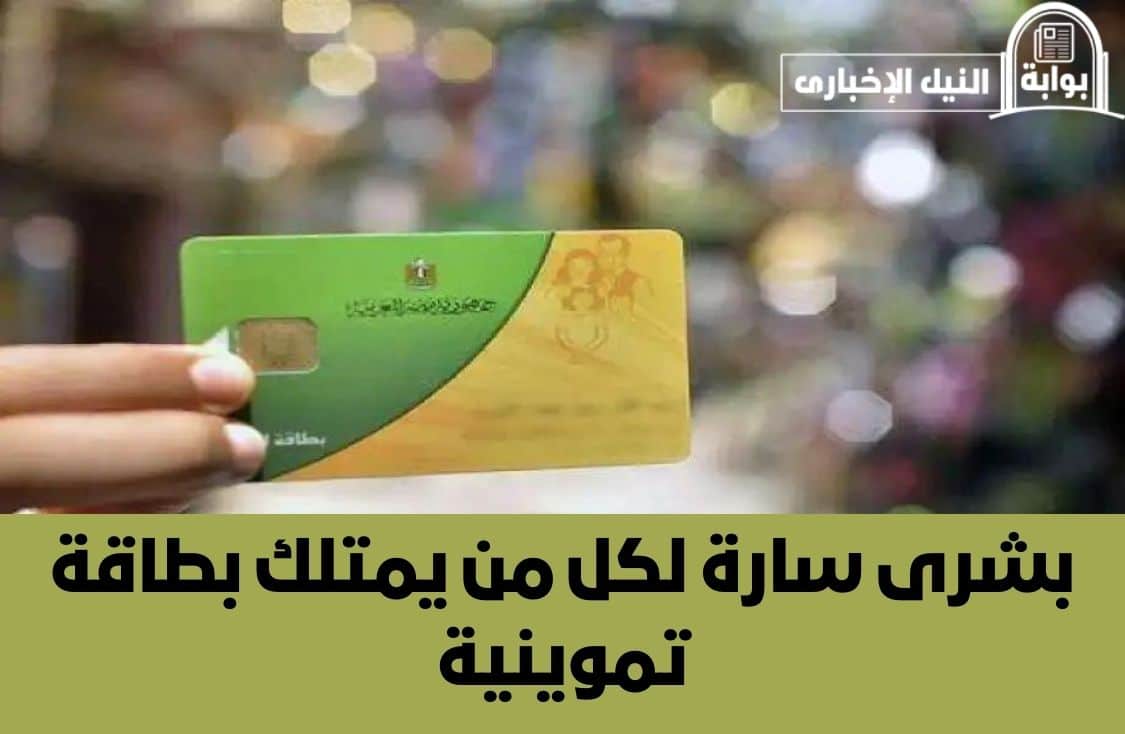 زيادة جديدة لكل مواطن 75 جنيه .. بشرى سارة لكل من يمتلك بطاقة تموينية في مصر