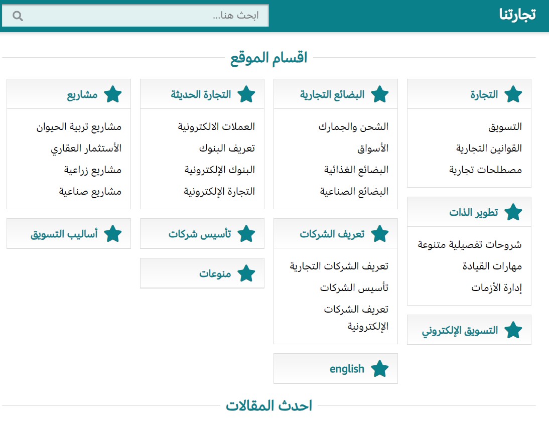 موقع تجارتنا منصة رقمية عربية في مجال التجارة
