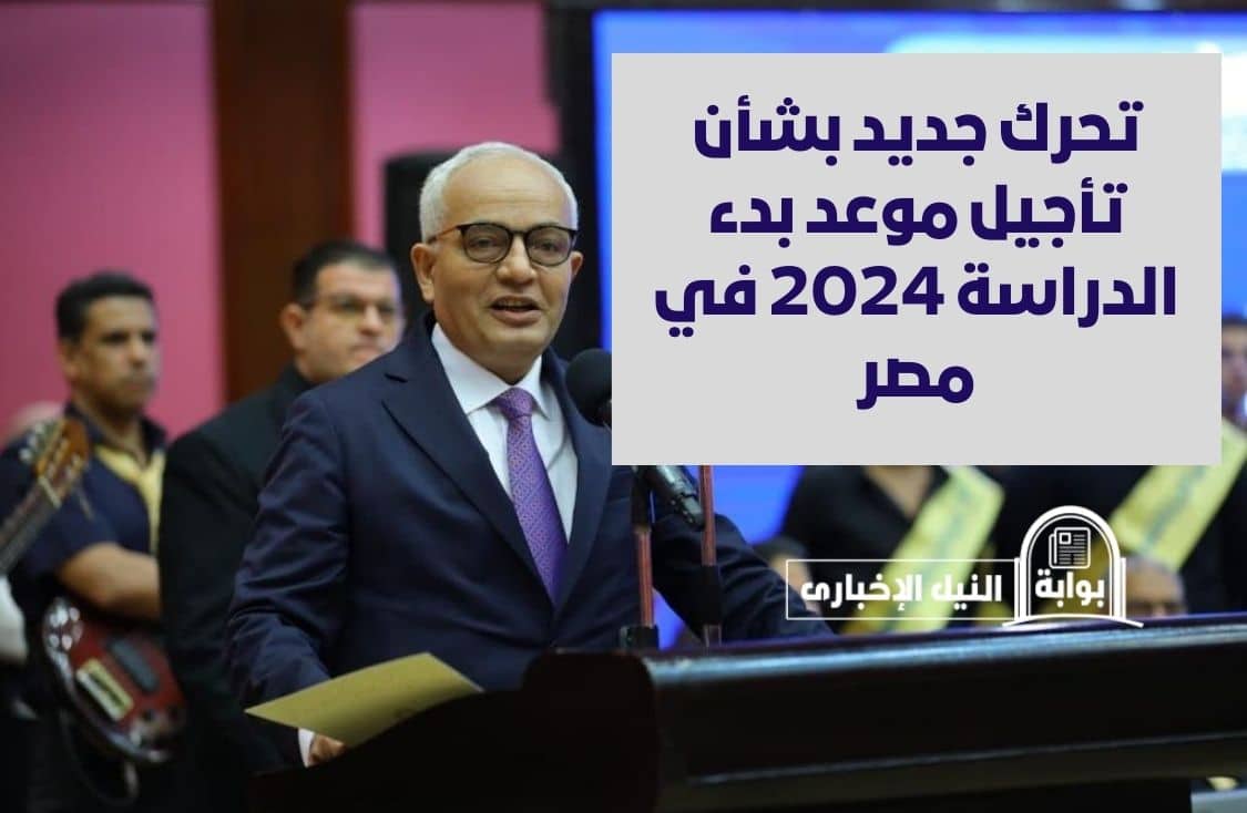 مهم جداً للطلاب.. تحرك جديد بشأن تأجيل موعد بدء الدراسة 2024 في مصر
