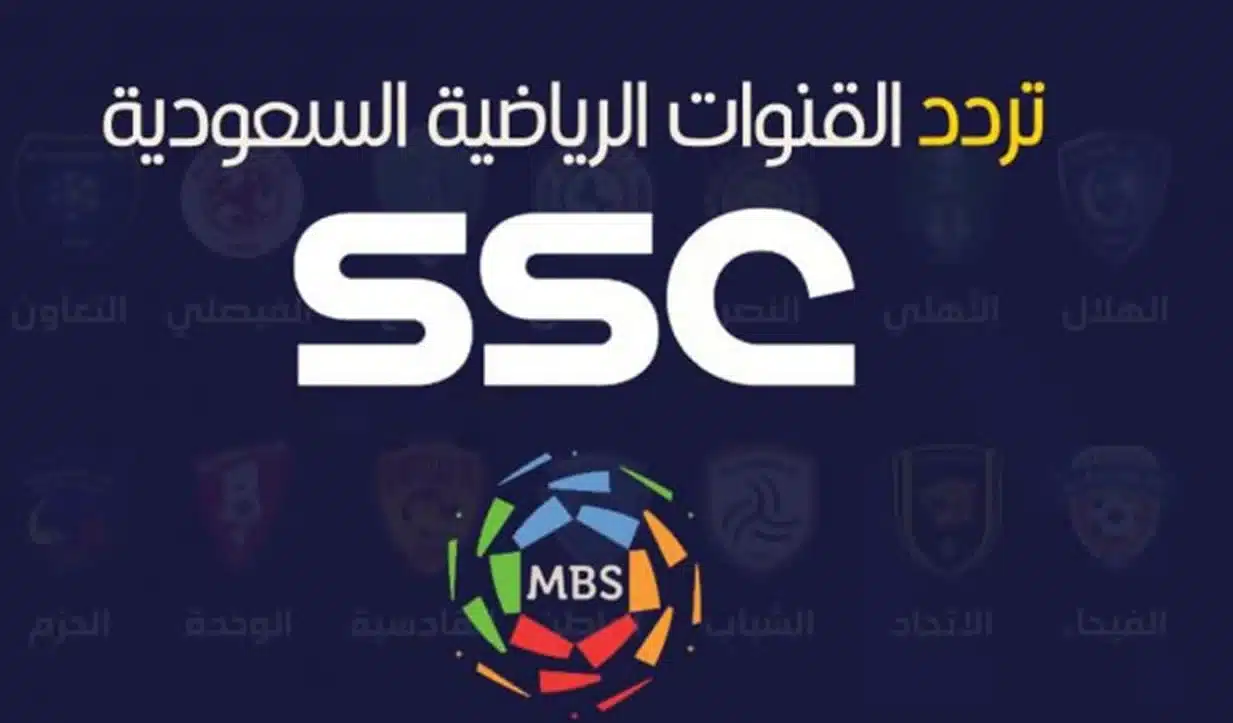 بأعلى جودة.. تردد قناة ssc السعودية الرياضية 2023 الناقلة أهم مباريات دوري روشن السعودي