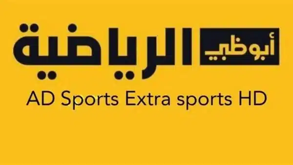 استقبل الآن.. تردد قناة أبو ظبي الرياضية الجديد 2023 HD على النايل سات بجودة عالية
