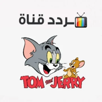 تردد قناة توم وجيري 2023 لمشاهدة كرتون القط والفأر وبرامج الأطفال الممتعة