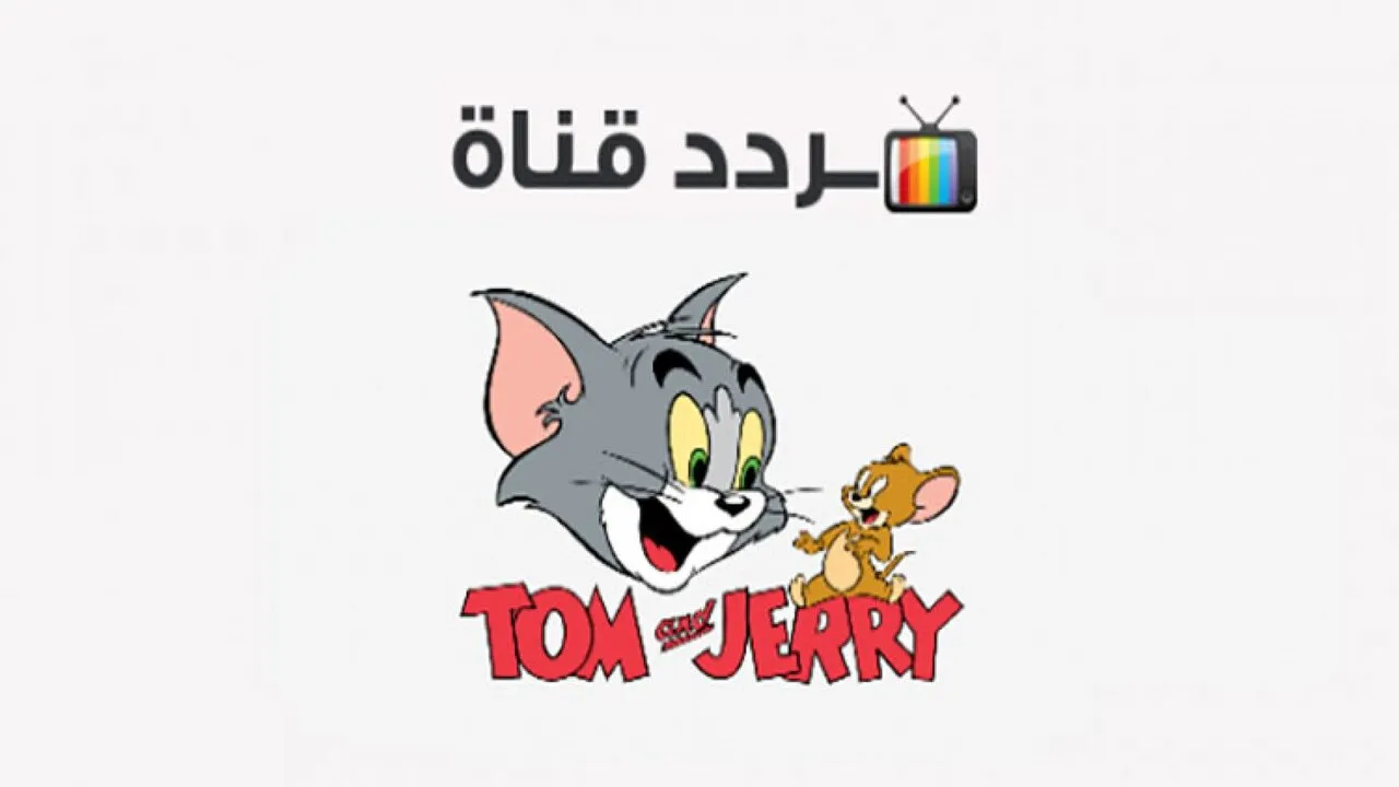 تردد قناة توم وجيري 2023 لمشاهدة كرتون القط والفأر وبرامج الأطفال الممتعة