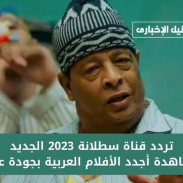 استقبل الآن.. تردد قناة سطلانة 2023 الجديد لمشاهدة أجدد الأفلام العربية بجودة عالية