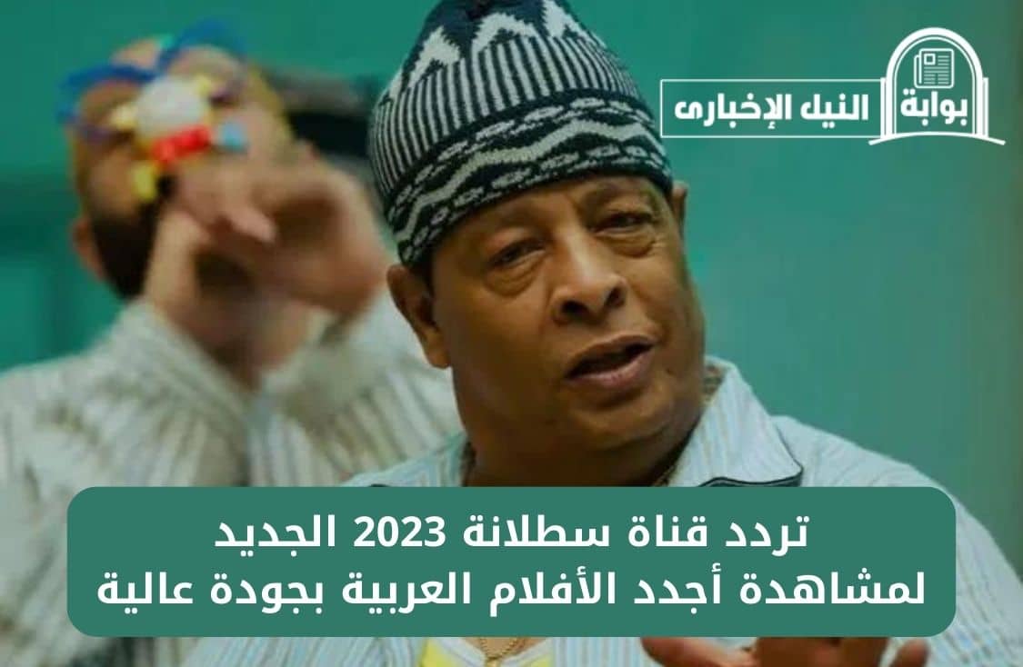 استقبل الآن.. تردد قناة سطلانة 2023 الجديد لمشاهدة أجدد الأفلام العربية بجودة عالية