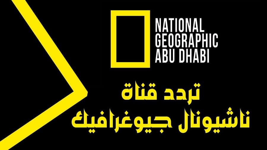 بإشارة قوية.. تردد قناة ناشيونال جيوغرافيك المفتوحة National Geographic بجودة عالية عبر نايل سات