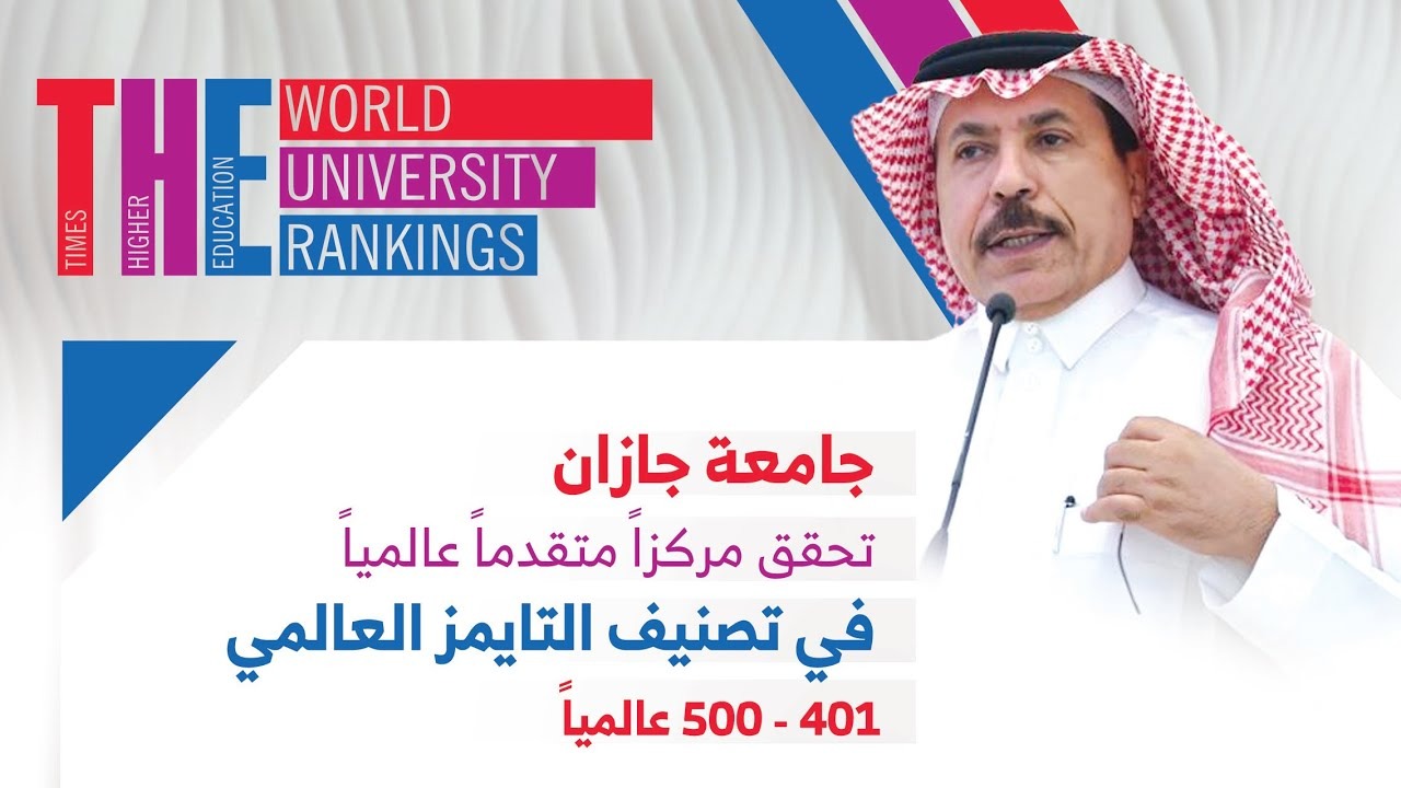 تصنيف التايمز للجامعات السعودية 2024