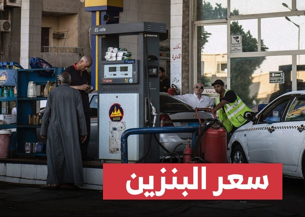تعرف على اسباب رفع سعر البنزين في مصر اليوم… كم أسعار اللتر من البنزين 80 و 92 و95