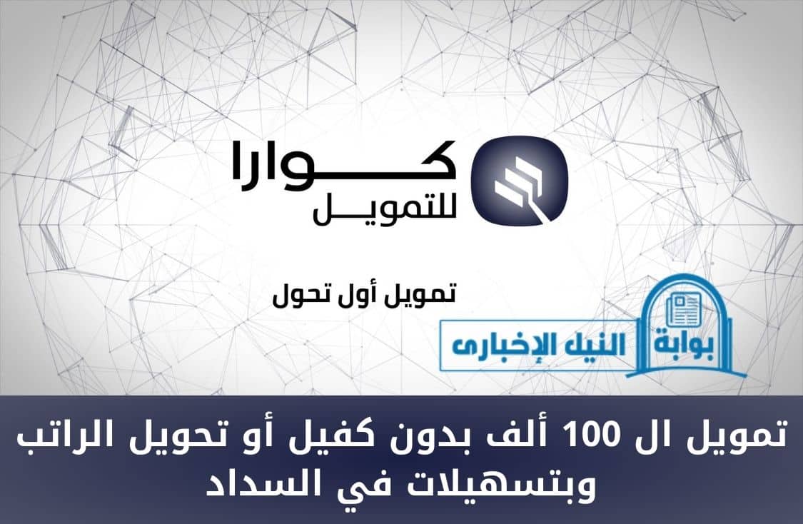 تمويل ال 100 ألف بدون كفيل أو تحويل الراتب وبتسهيلات في السداد