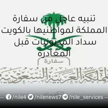 تنبيه عاجل من سفارة المملكة لمواطنيها بالكويت سداد المديونيات قبل المغادرة