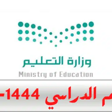 وزارة التعليم السعودي تجيب عن جدول الإجازات والعطل الرسمية في السعودية ١٤٤٥