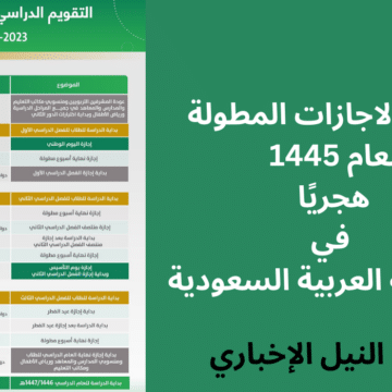 أوقات استراحة الطلاب والمعلمين تعرف على جدول الإجازات المطولة لعام 1445 هجريا في السعودية