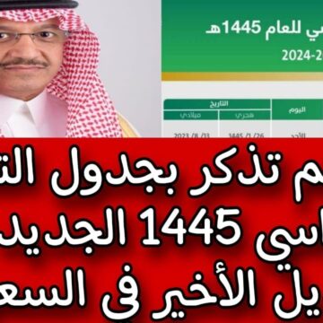 وزارة التعليم السعودية توضح تفاصيل جدول التقويم الدراسي 1445 بعد آخر تعديلات مطبقة