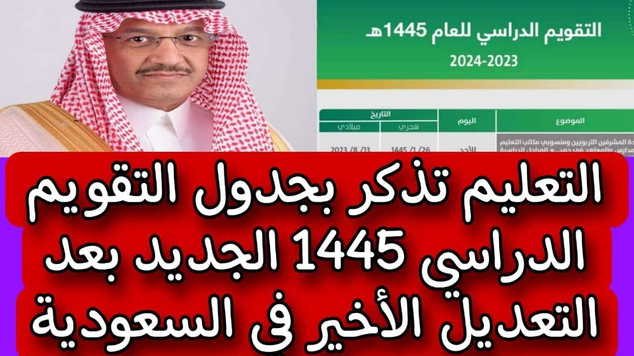 وزارة التعليم السعودية توضح تفاصيل جدول التقويم الدراسي 1445 بعد آخر تعديلات مطبقة