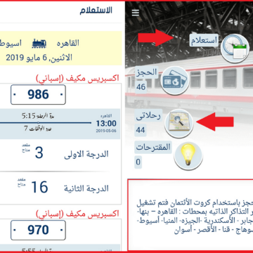 خطوات حجز تذاكر القطارات اون لاين من خلال موقع وتطبيق سكك حديد مصر