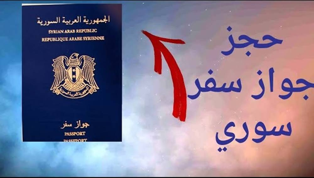 تسهيلات للحصول على جواز السفر … الداخلية السورية توضح طريقة حجز جواز السفر